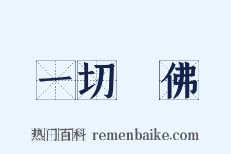 一切諸佛是什么意思的图片